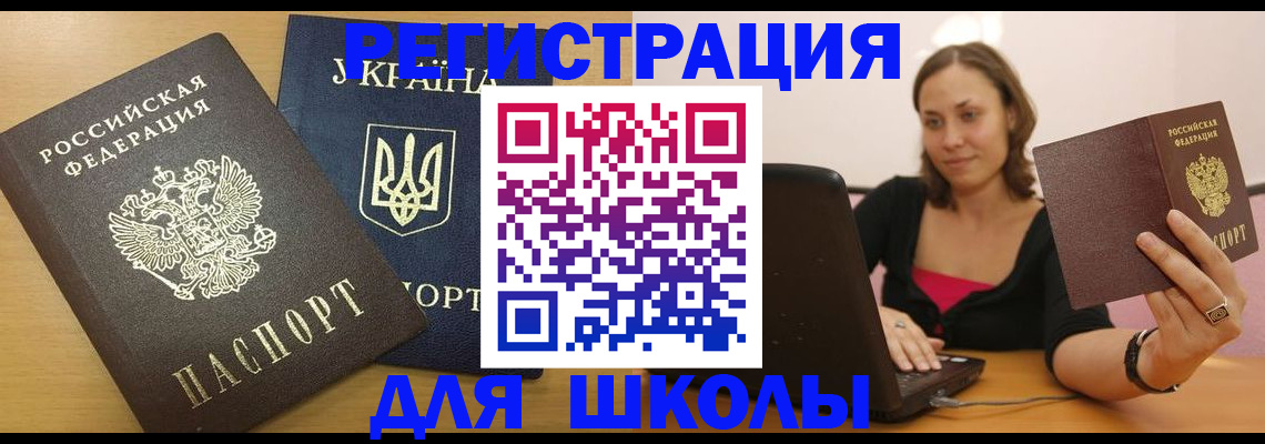 временная регистрация для школы в Карачеве